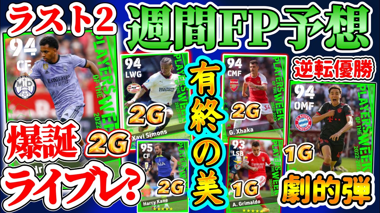 【えっ】eFootball2023 POTW週間FP予想 爆誕ライブレか? 今季退団の有終の美 SBとCMF 劇的逆転優勝から決勝点の彼が!! オランダから19歳【eFootballアプリ/イーフト】