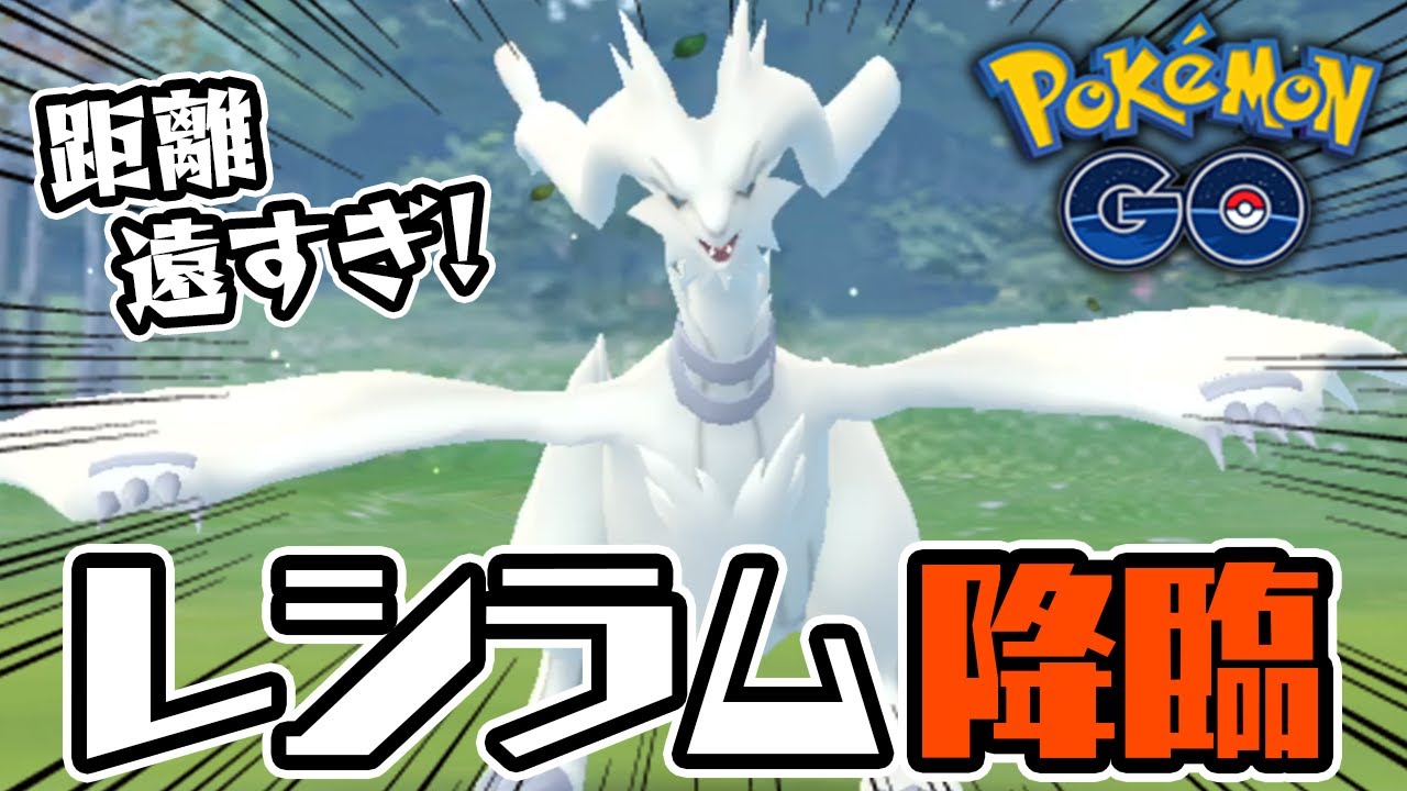【ポケモンGO】遂にレシラム登場！ゲットチャレンジが遠すぎる件