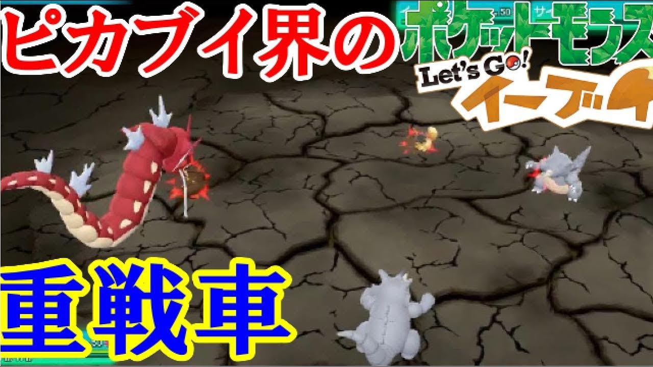 【ピカブイダブル実況】ピカブイ界の重戦車！超火力アタッカーサイドン！ #7　【Let’s Go! ピカチュウイーブイ】