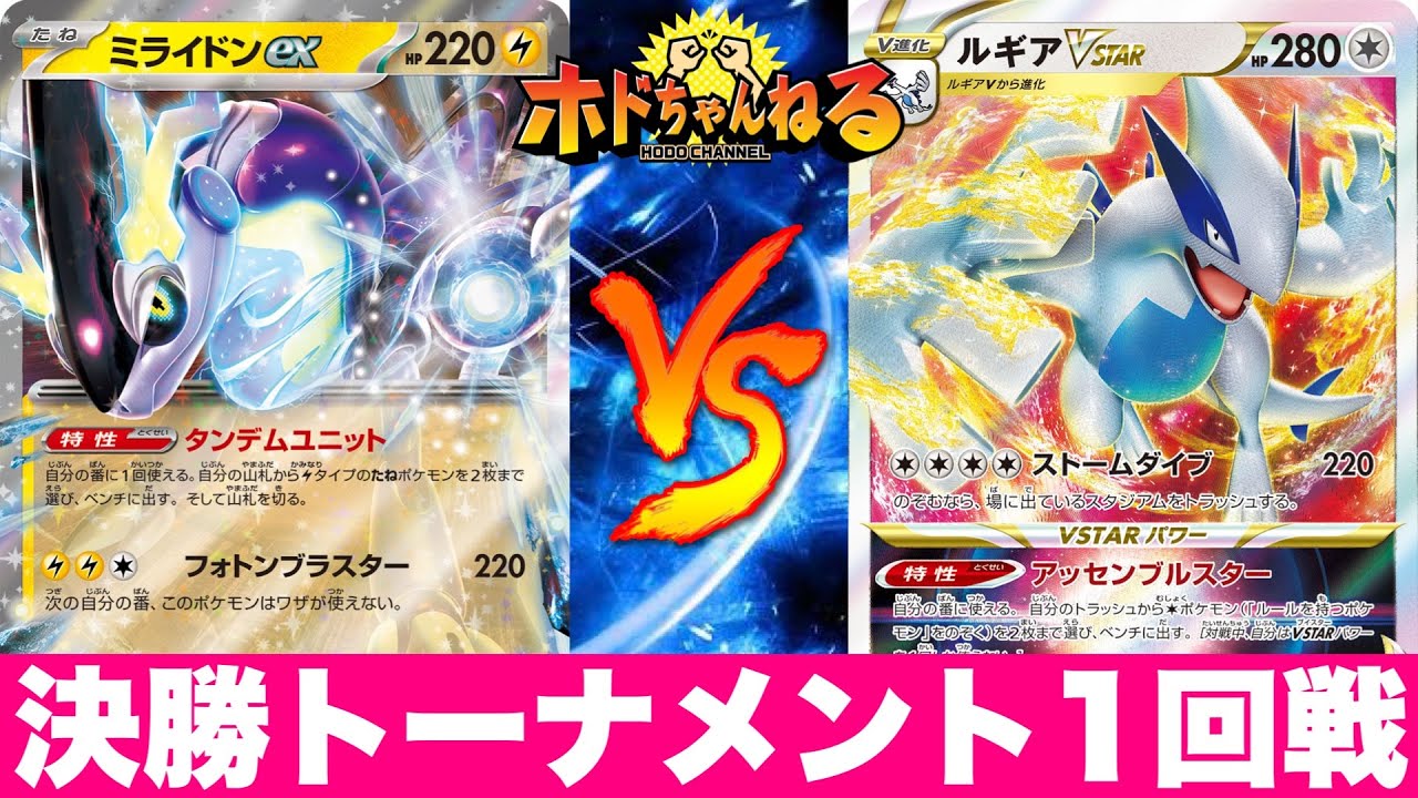 【ポケカ/対戦】ミライドンモココ🆚一撃ルギア【第19回VOW杯/決勝1回戦目】
