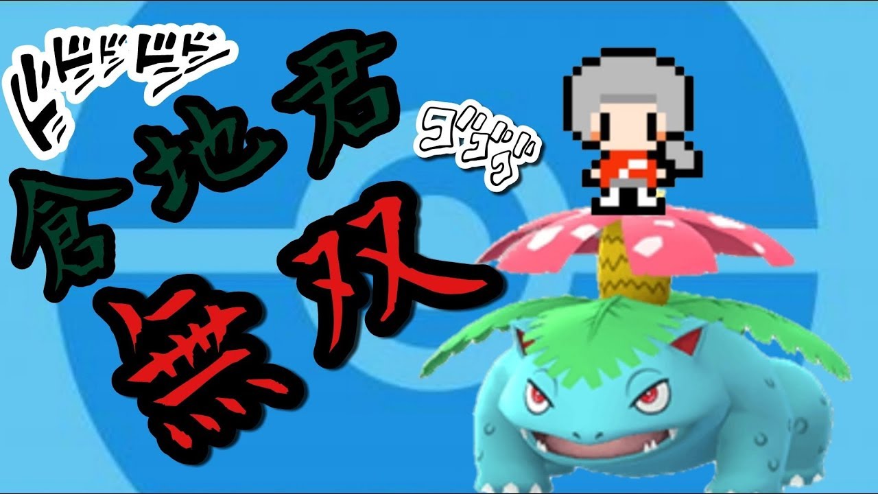 【ポケモンピカブイ】害悪メガフシギバナVS害鳥メガピジョット使いの薬中チャンピオン【切り抜き】#2