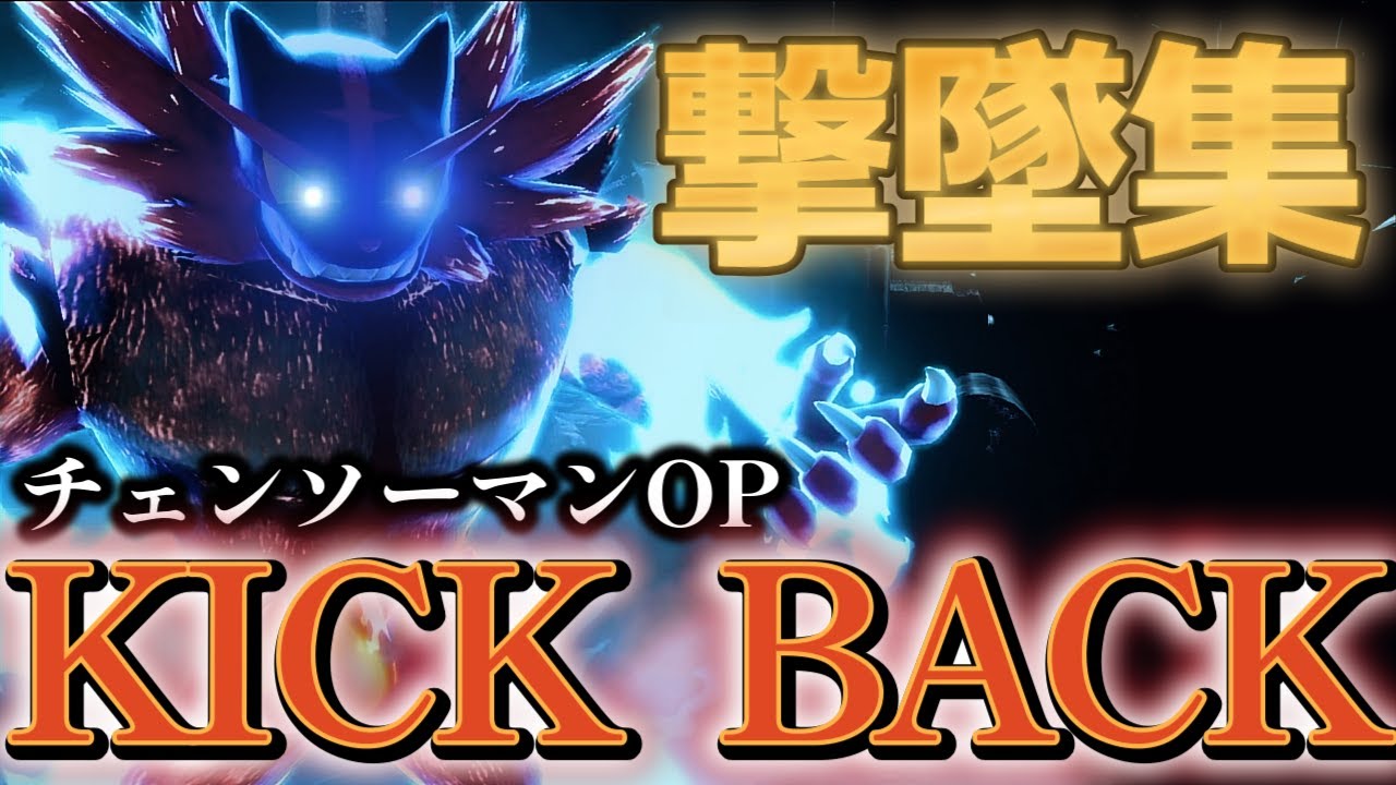【スマブラSP】KICK BACK×魔境街道ガオガエン撃墜集【チェンソーマンOP】
