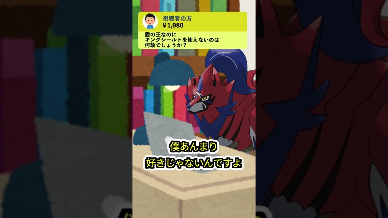 【ザマゆき】ザマゼンタが何故キングシールドを覚えないかを語る【ポケモン剣盾】【コント】 #shorts