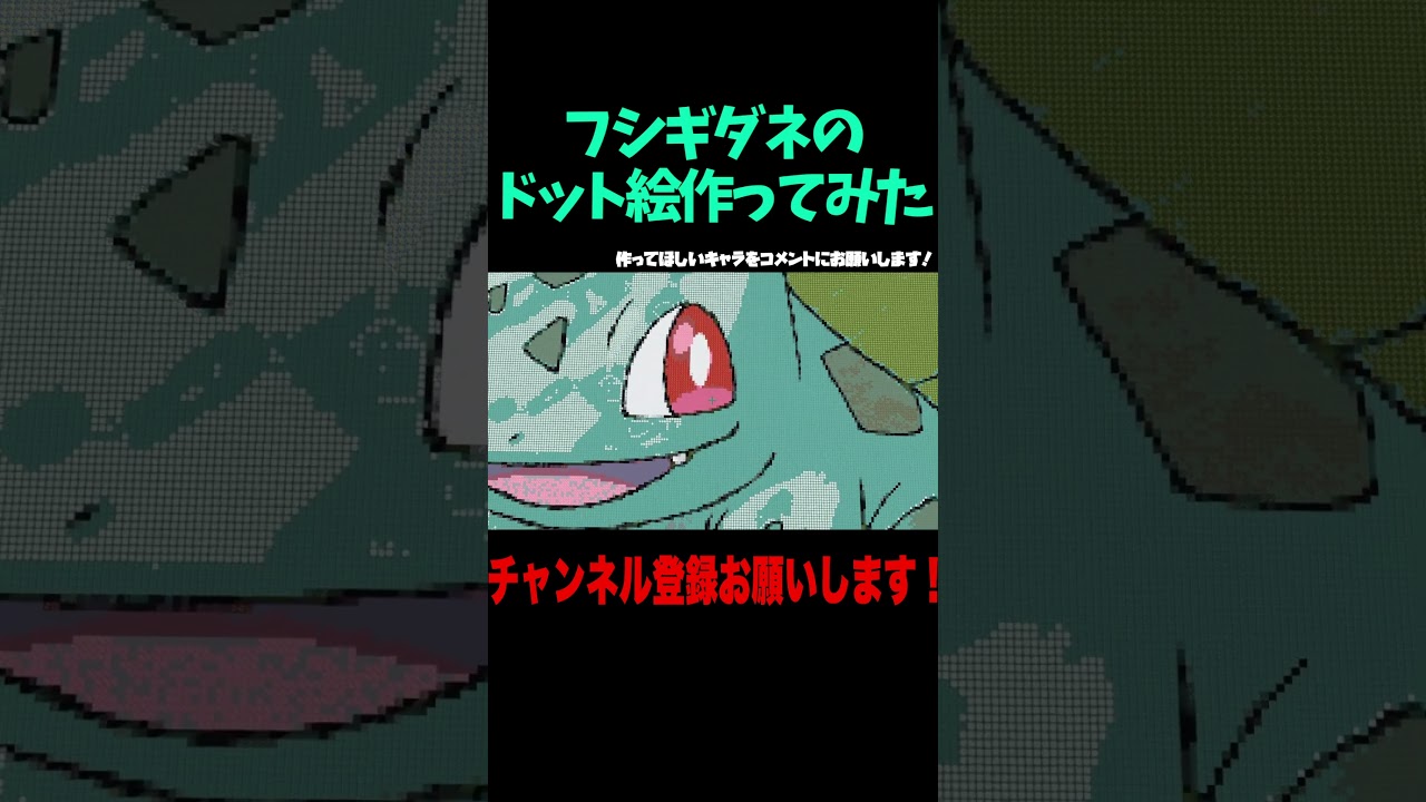 フシギダネのドット絵作ってみた！