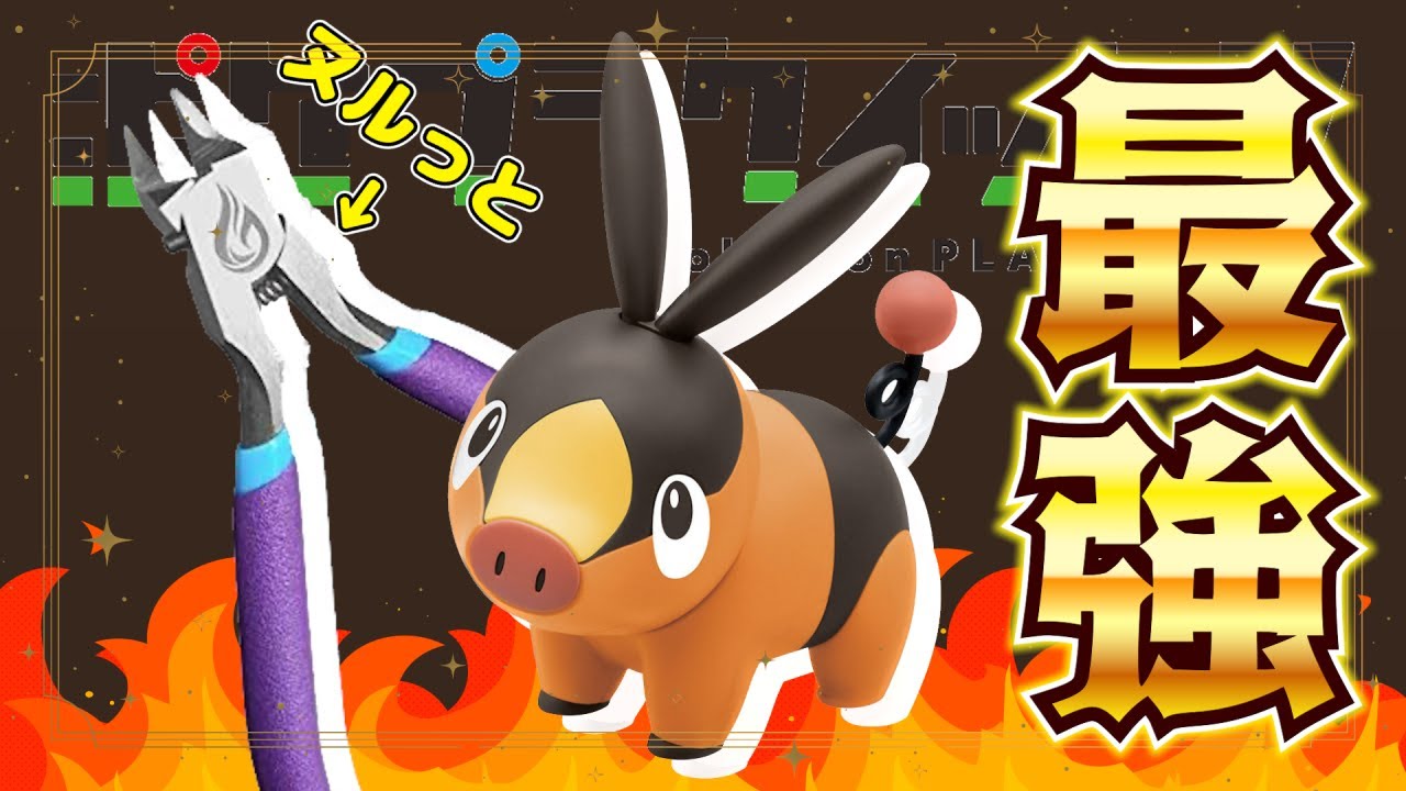【ポケプラ】子供用プラモを大人用最強ニッパーで作る！【ポカブ】
