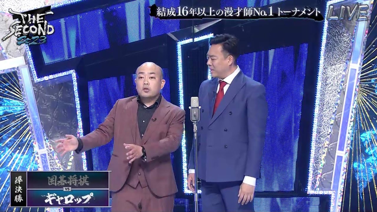 『ギャロップ』囲碁将棋vsギャロップ「THE SECOND 漫才トーナメント2023」