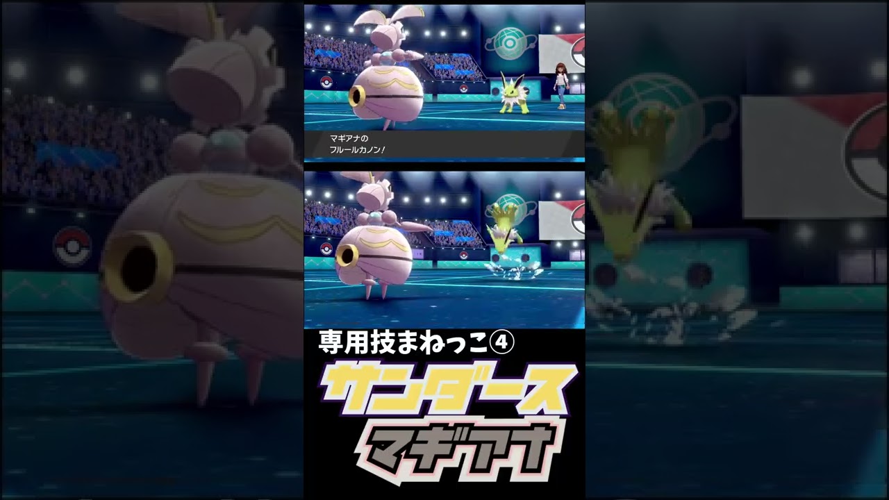 まねっこ×マギアナ×サンダース　【ポケモン剣盾】#shorts