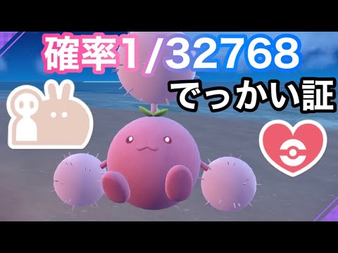 【色証】最大サイズのダブル証色違いワタッコを厳選！【ポケモンSV】