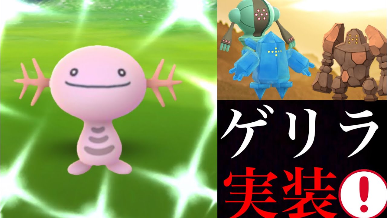 【ポケモンGO】速報！色違いウパーがサプライズ実装！レジトリオも復刻！？今すぐに“やつあたり”を忘れて明日に備えるべき・・！【シャドウポケモン・コミュニティデイ】