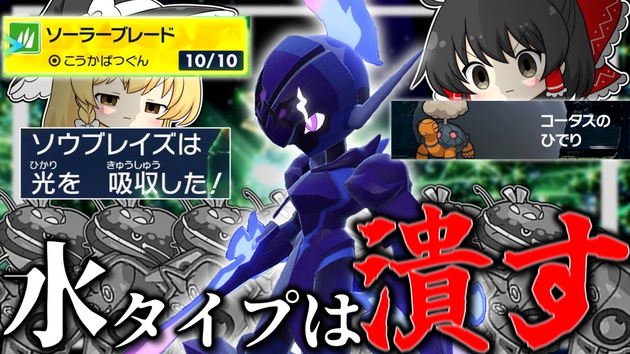 水タイプを潰すためにソーラーブレードをソウブレイズに搭載したら意外と強かった件【ポケモンSV】【ゆっくり実況】