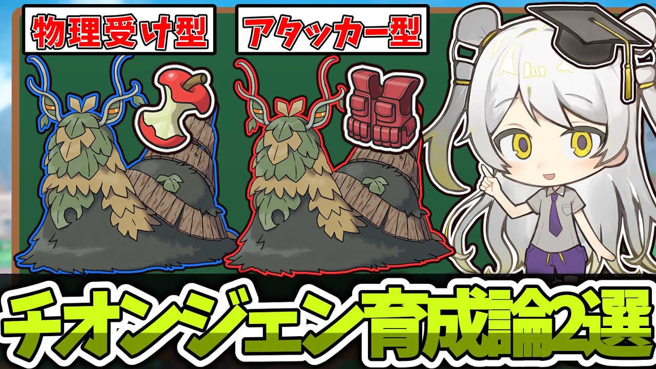 【ポケモン育成論】令和版ナットレイの異名を持つ害悪ポケモン、チオンジェンを徹底解説!!【天賀みつきch】【スカーレット/バイオレット】