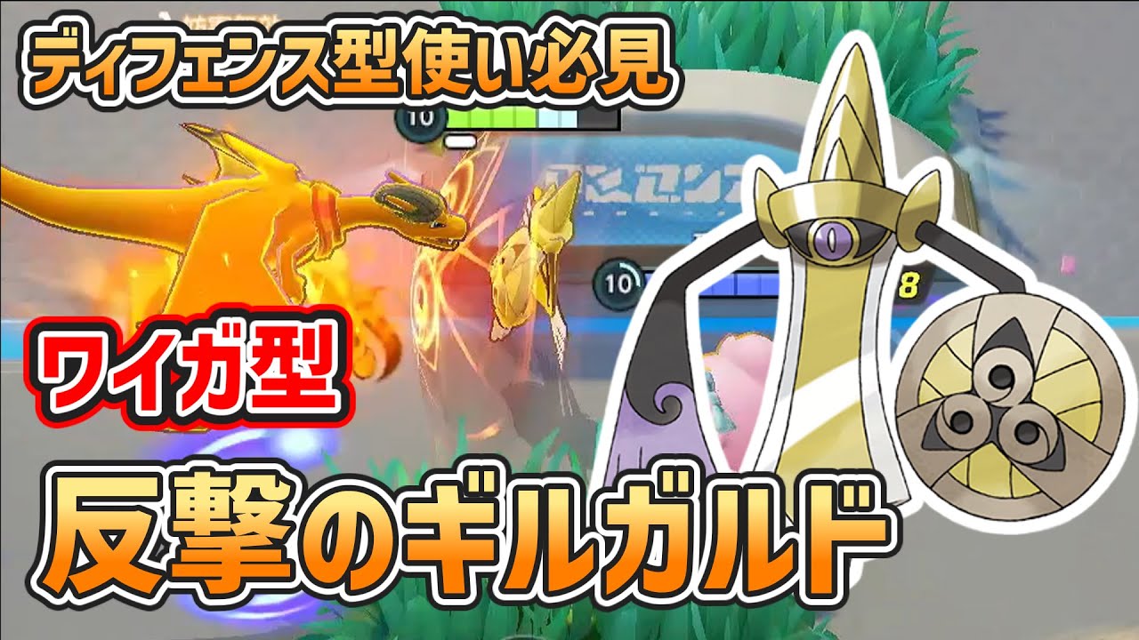 【ポケモンユナイト】ワイドガード型ギルガルドの使い方、立ち回りを解説！敵の猛攻を耐え抜き鋭い一撃をかませ！【ディフェンス型解説】【ゆっくり解説】