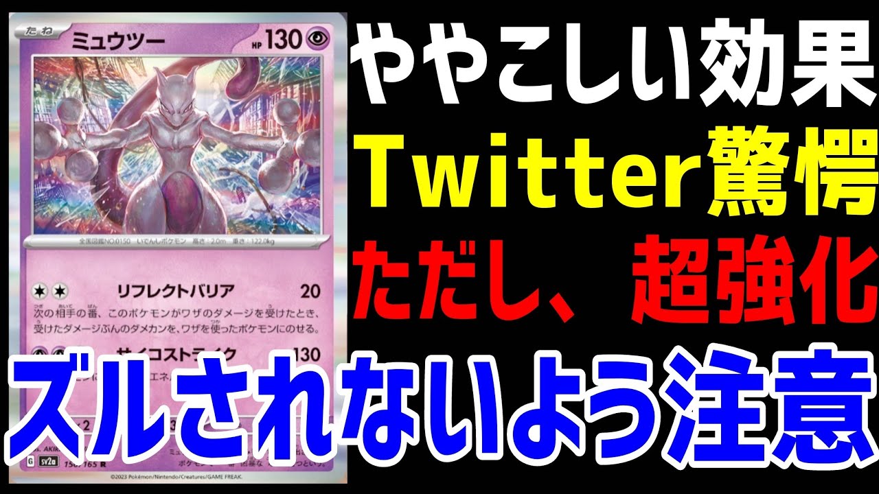 【ポケカ/法律】新公開されたミュウツーの効果がややこし過ぎてTwitter驚愕！めっちゃ強化されてる！！【ポケモンカード151/スノーハザード/クレイバースト】
