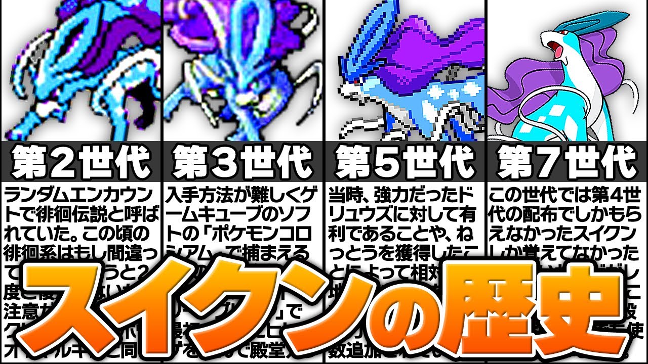 【ポケモン】北風の化身「スイクン」の歴史に涙が止まらない...