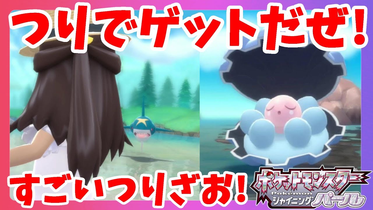 すごいつりざおで釣れるレアポケモン！【ダイパリメイク】ポケモンシャイニングパール