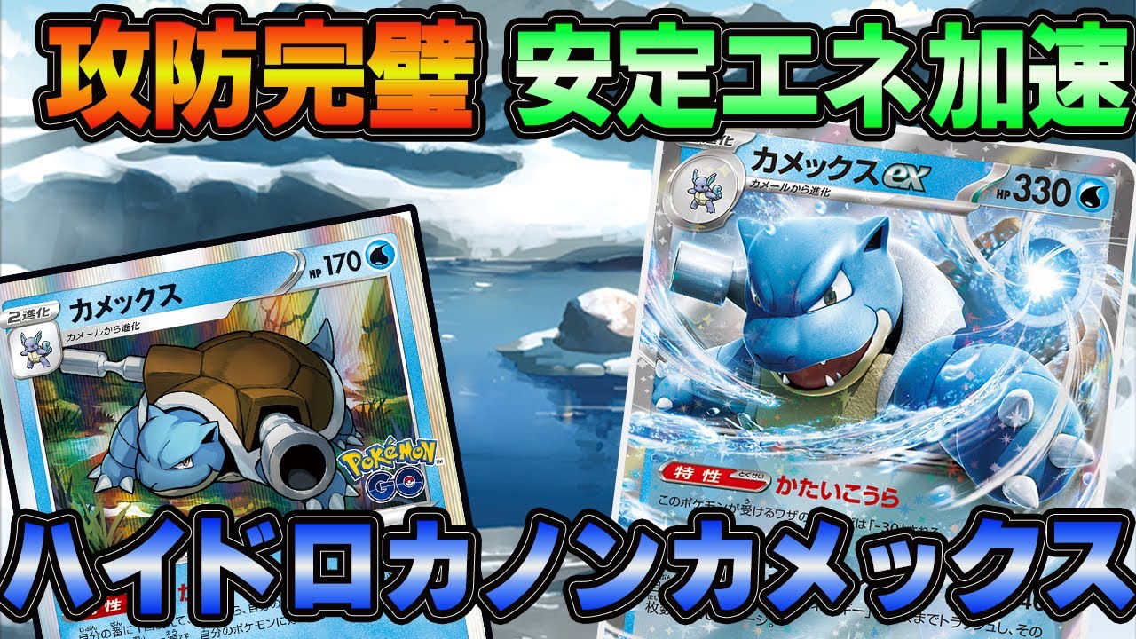 【ポケカ対戦】かつりょくせんのカメックスとの相性抜群‼一気にエネ加速で技連発【カメックスex】【ミュウVMAX】