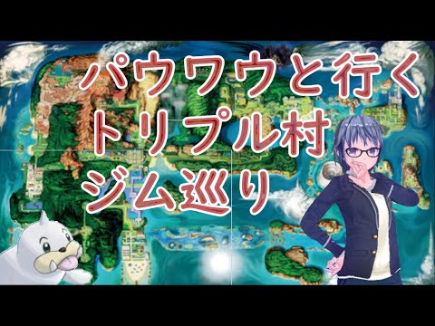パウワウと行くトリプル村ジム巡り #04 【ノーマルタイプジム】