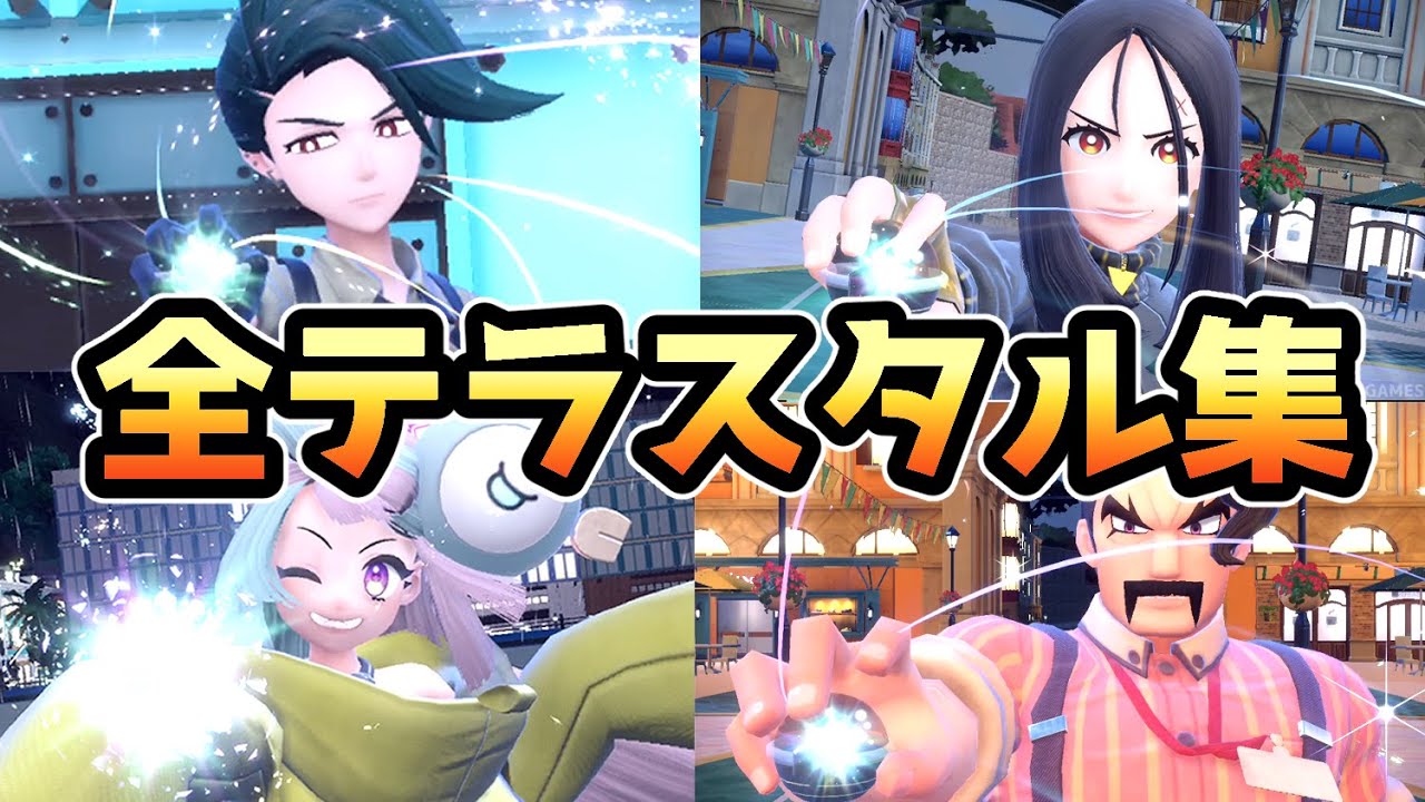 【ポケモンSV】テラスタル演出まとめ（全26キャラ）【ポケットモンスタースカーレット・バイオレット】