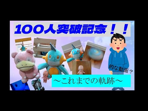 【祝100人！】ヌマクローとMonster　～これまでの軌跡～　的な動画