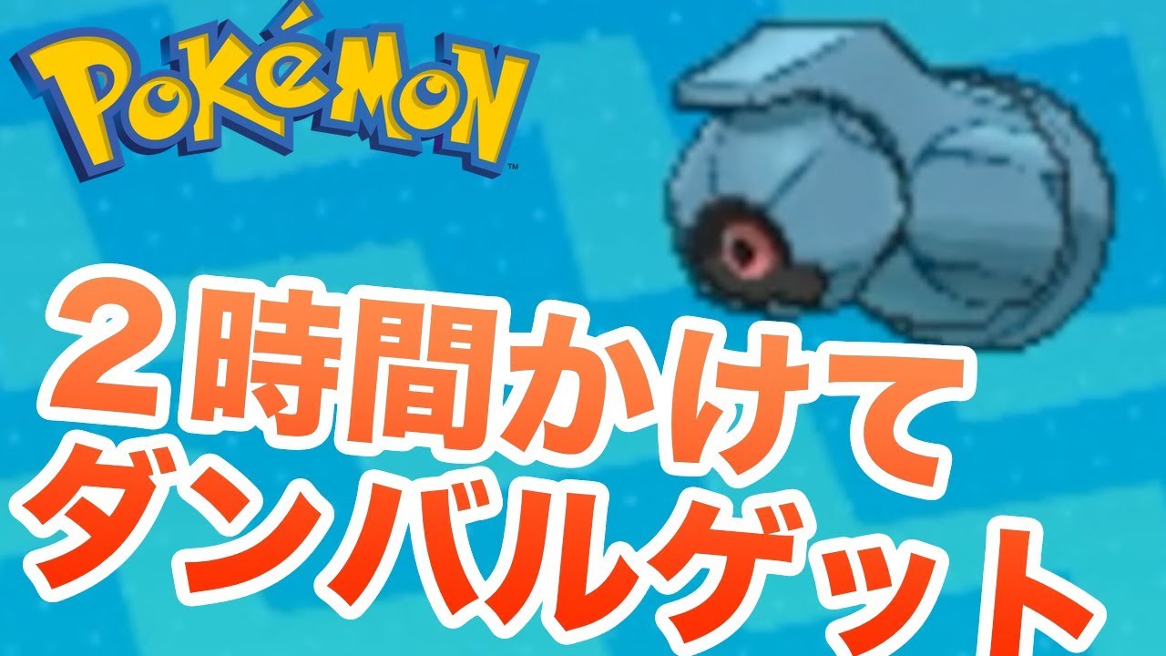 【ポケモン】ポケットモンスター サン・ムーン ダンバルのゲットに二時間かかりました