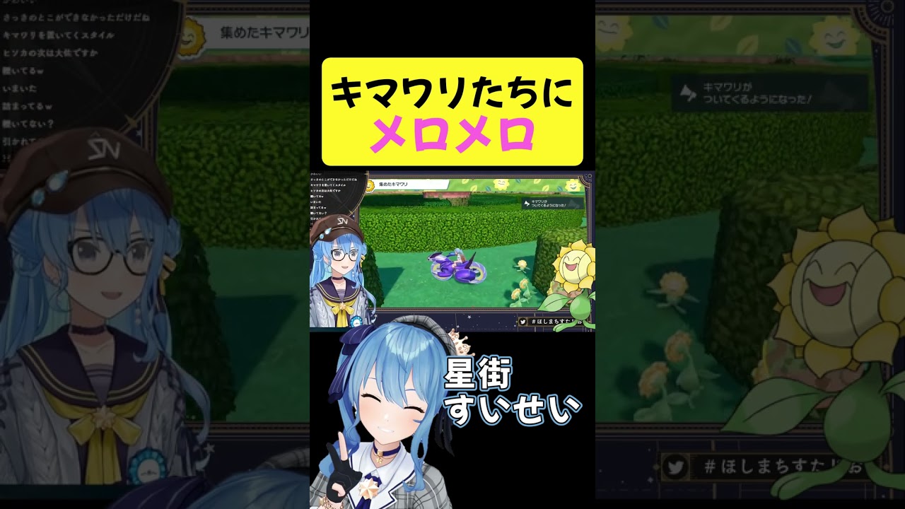 キマワリにメロメロになる”すいちゃん”【星街すいせい/ポケモンSV/ホロライブ切り抜き】#shorts