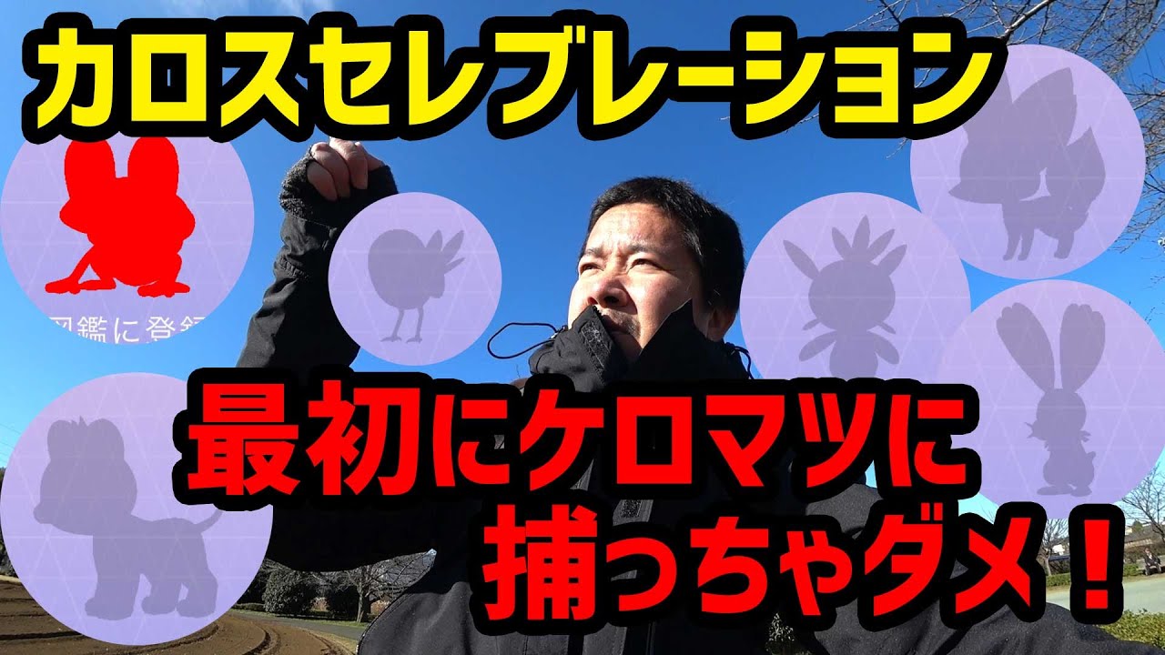 【ポケモンGO】ケロマツに気をつけろ！カロスセレブレーション