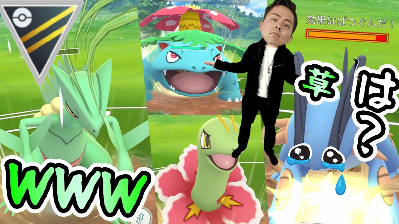 トリプル草御三家でラグラージを絶滅させるｗｗｗｗｗｗｗｗ【ポケモンGO】