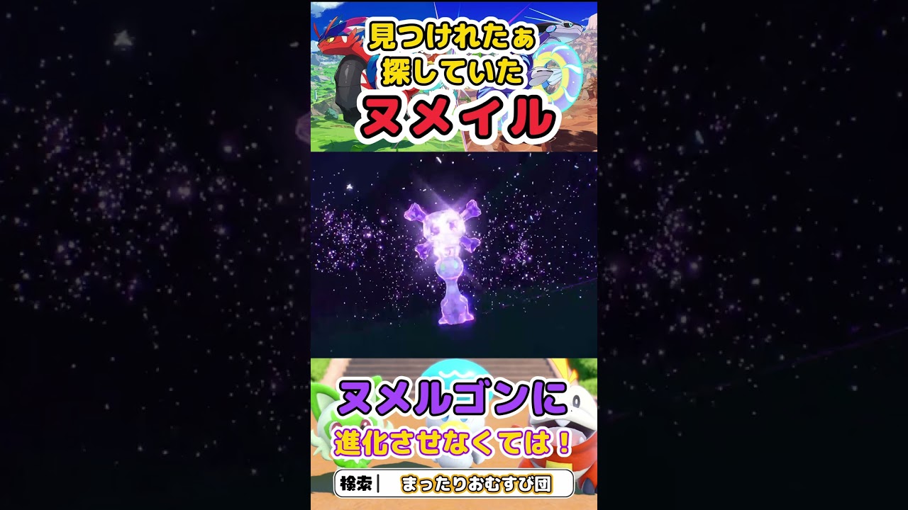 探してたヌメイル発見！やったー！　＃Short　#shorts　＃ポケモンSV