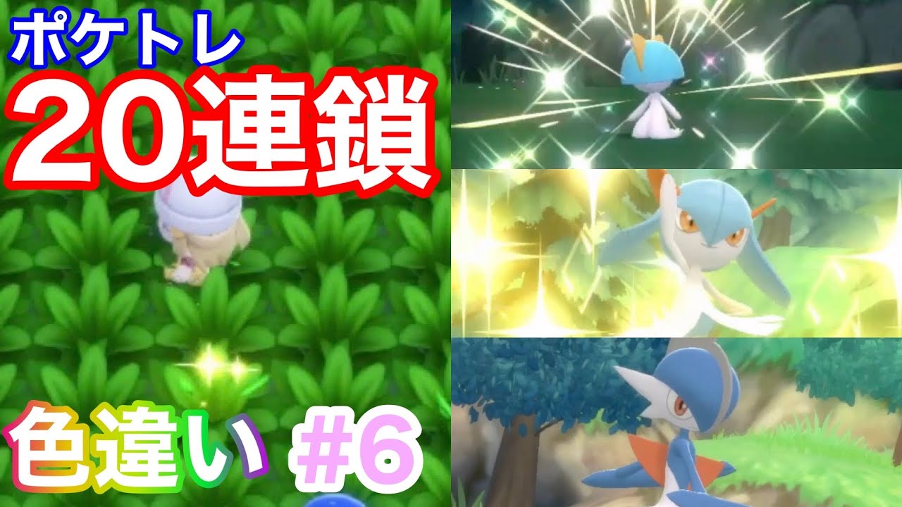 【BDSP】視聴者おすすめ！色違いラルトス狙ってポケトレ20連鎖しました♡