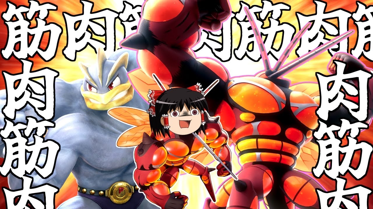 【ポケモンユナイト】マッシブーン＆カイリキ―！筋肉でポケモンユナイトをぶっ壊します【ゆっくり実況】