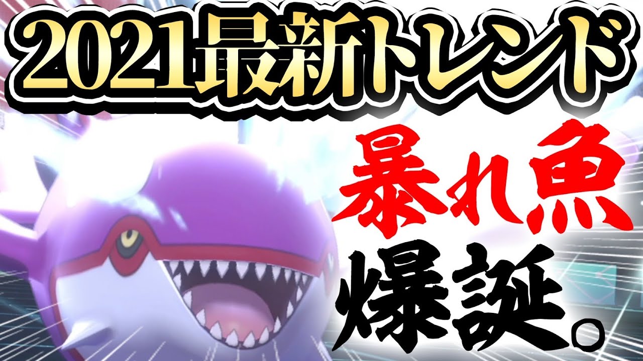 「カイオーガ＝スカーフしおふき」の時代は終わりました。新時代の鬼強トレンドはコレ‼️【ポケモン剣盾】