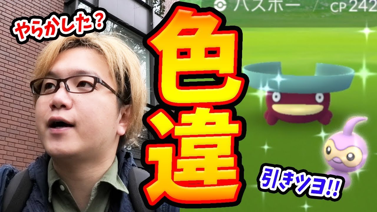 色違いハスボーポワルン狙い!!でがっつりロケするつもりだったのに…【ポケモンGO】