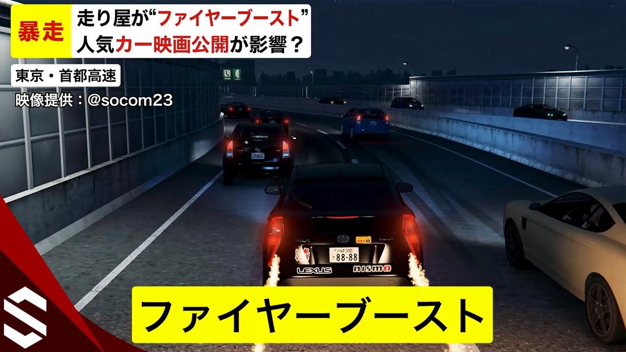 【暴走】高速道路に走り屋が“ファイヤーブースト” 人気ストリートレース映画公開が影響？【GTA5】