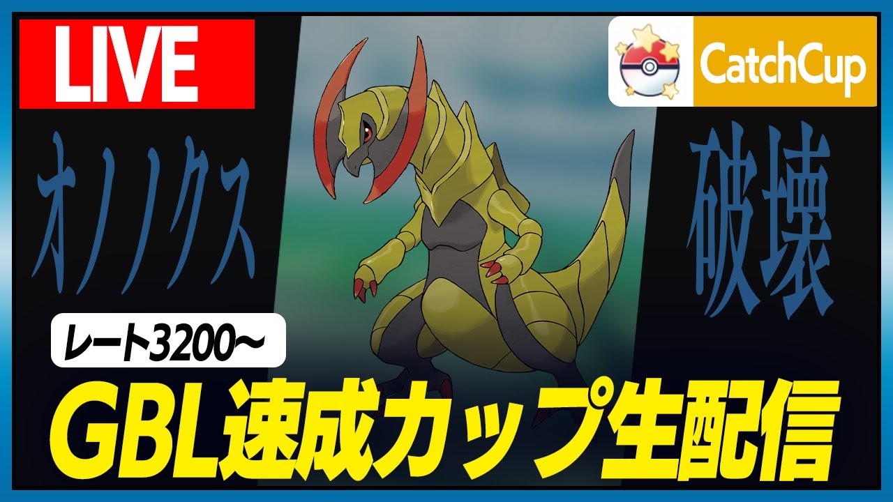 【キャッチカップ】オノノクスで全てを破壊します【GBL】