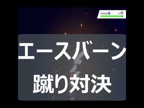 ポケモン剣盾】エースバーン蹴り対決🔥🐇→卑怯な手を使ってしまう