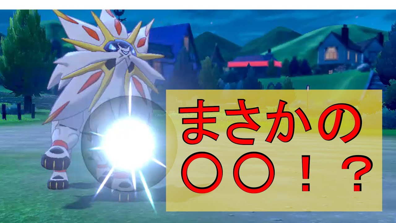 「〇〇型ソルガレオ」とかいう、四葉のクローバー並に出会わないポケモン【ポケモン剣盾】