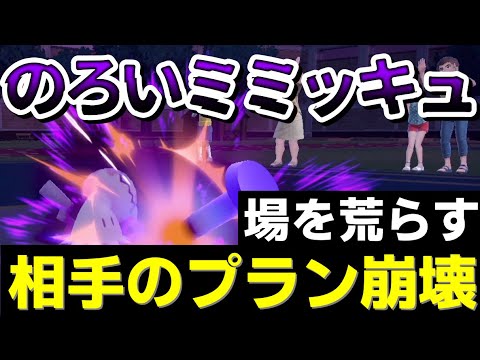 【ランクマッチ】のろいミミッキュが強すぎて相手のパーティーぐちゃぐちゃにしてきたwww【ポケモンSV】