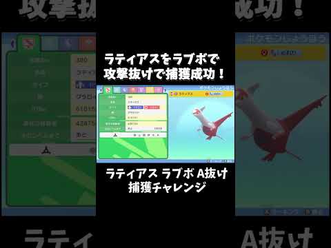 ラティアスをラブボで捕まえて攻撃抜け個体を引く #shorts