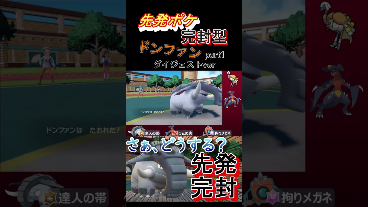 【ポケモンSV】先発完封型ドンファン対戦切り抜き続き #shorts