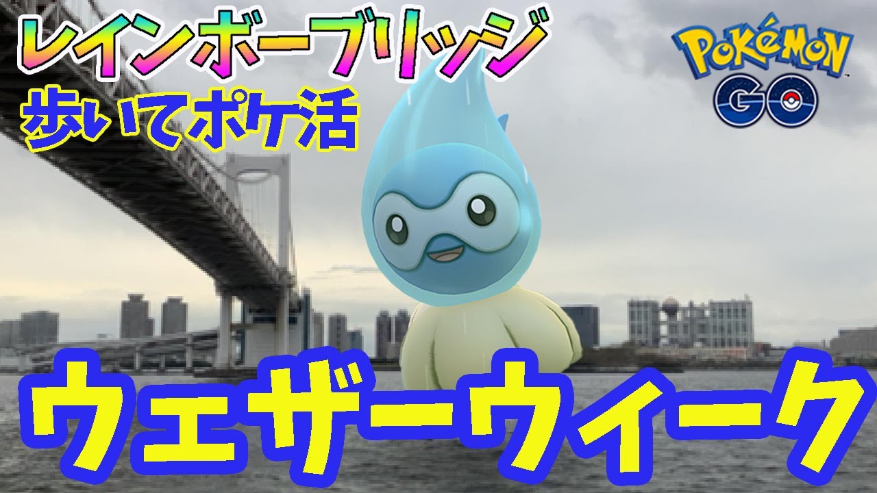 【ポケモンGO】レインボーブリッジを歩いて渡りながらポワルン色違い狙う！つもりだったのだが……【 ウェザーウィーク】