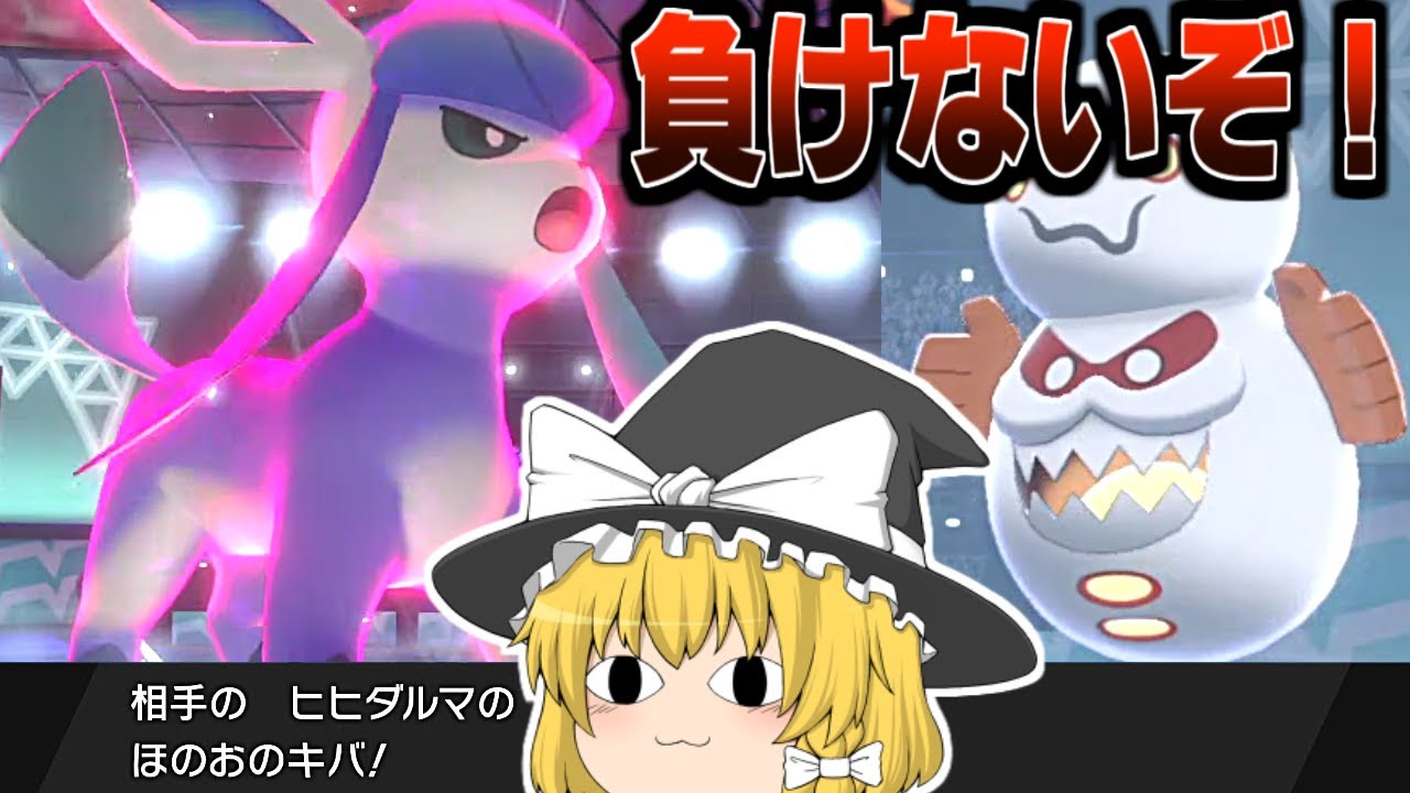 グレイシア１匹VSヒヒダルマ!相性悪すぎ!!【ゆっくり実況】ブイズ１匹クリア【ポケモン盾】#9