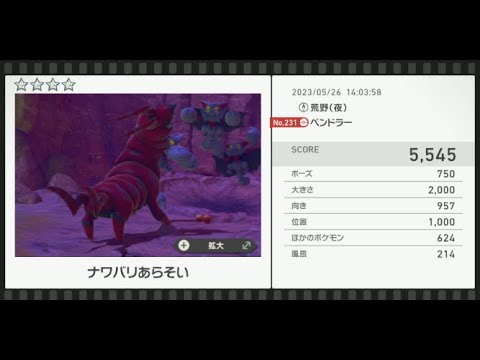 【Newポケモンスナップ】★4ペンドラー5545