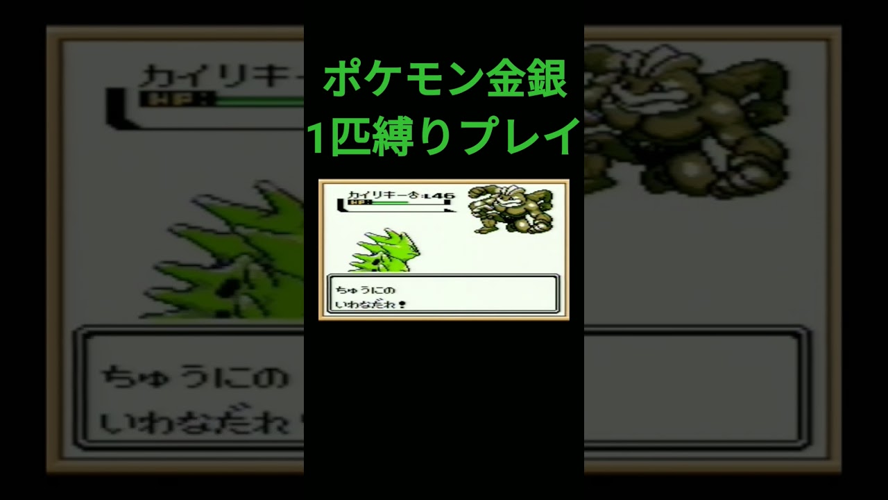 【ポケモン金銀】ポケモン金銀1匹縛りプレイ!!ヨーギラスver【縛りプレイ】#ポケモン金銀 #縛りプレイ #ヨーギラス #サナギラス #バンギラス #ゲーム実況