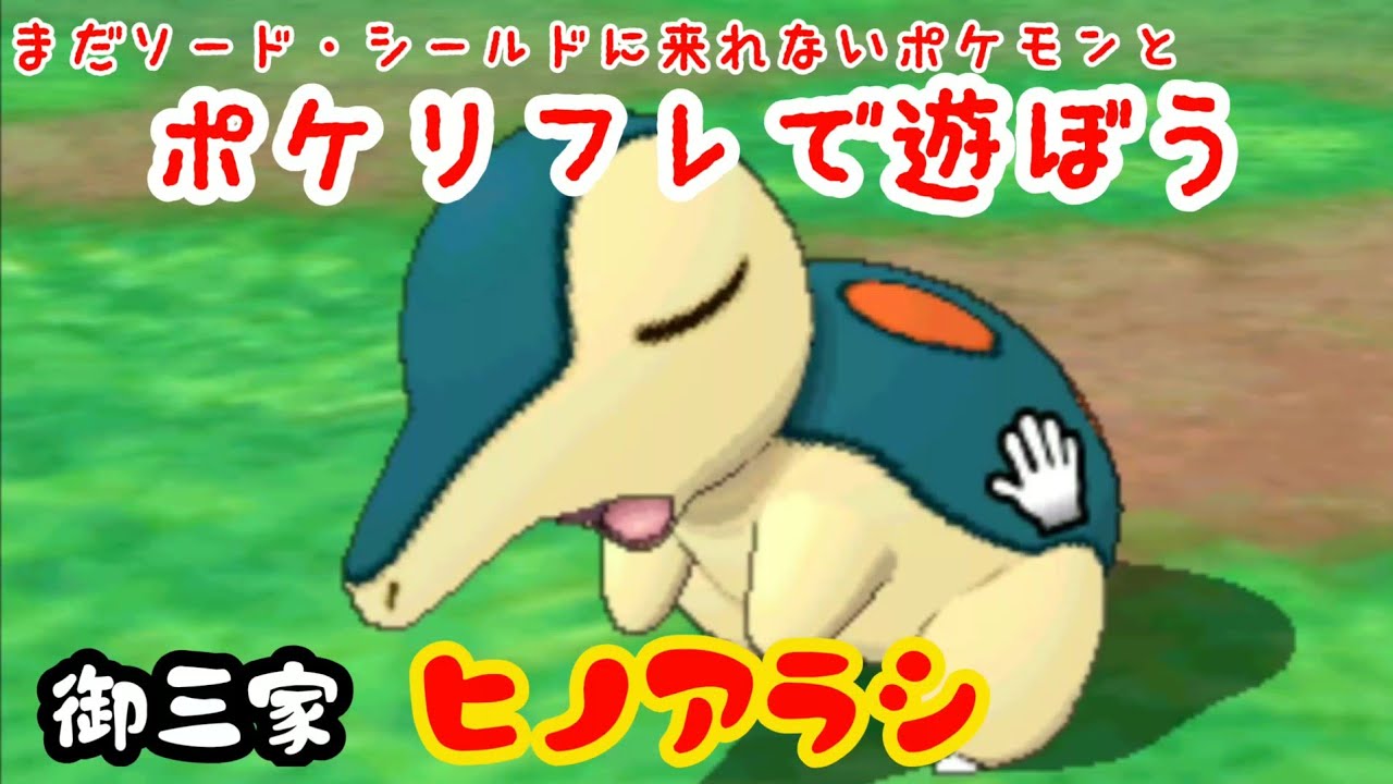 【ポケリフレ】155 ヒノアラシとポケリフレで遊ぶぼう♪ ヒノアラシ