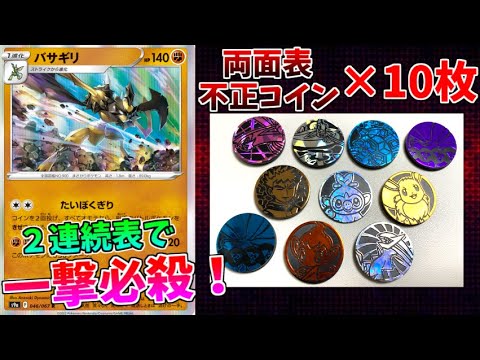 【ポケモンカード】両面表の不正コイン10枚で最強になったバサギリがヤバ過ぎるｗｗｗ