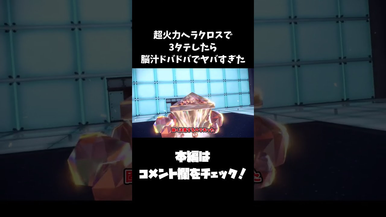 予告 超火力ヘラクロスで3タテしたら脳汁ドバドバでヤバすぎた#Shorts#ポケモン#ポケモンsv#ずんだもん