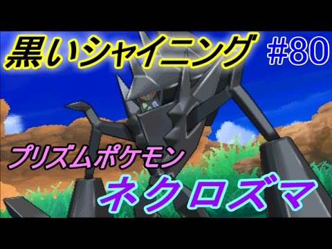 ポケットモンスター サン＆ムーン #８０ ネクロズマの出現条件と出現場所　kazuboのゲーム実況