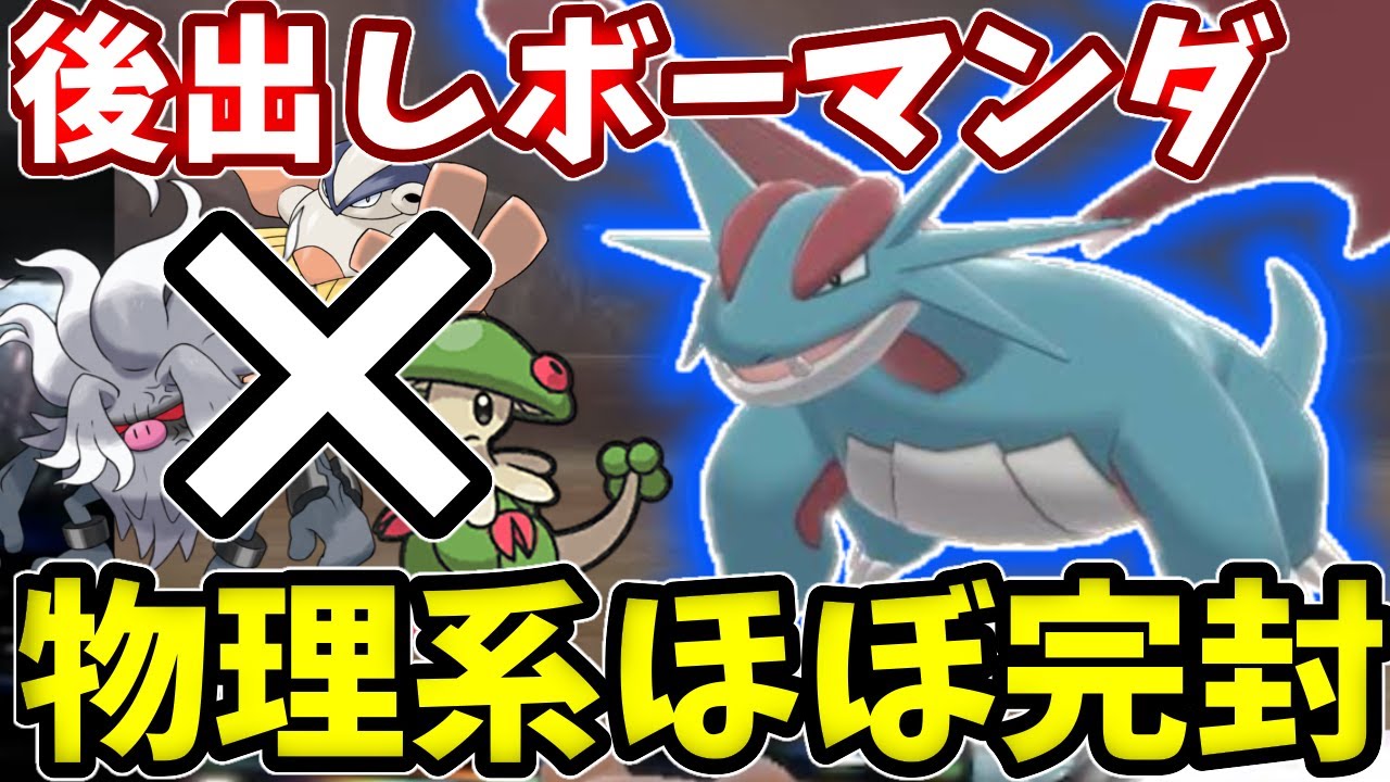 後出しボーマンダで物理キャラを完封！突破できます！【ポケモンSV】