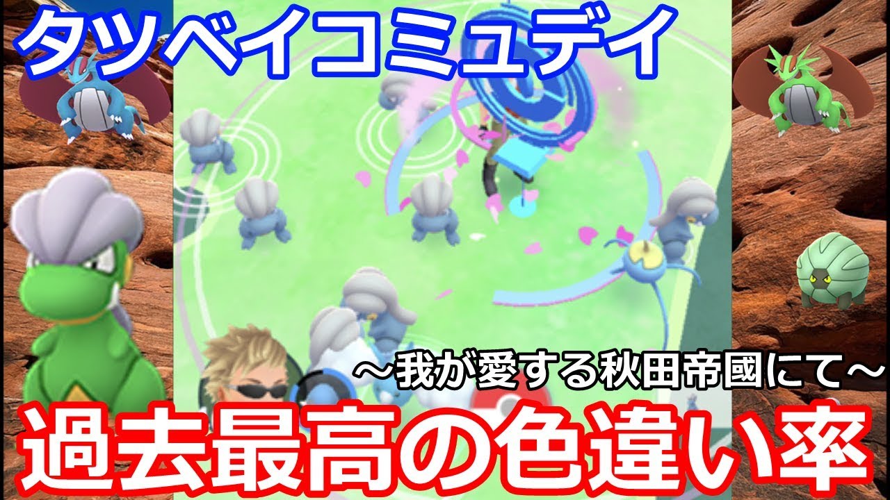 嘘だろ！？衝撃展開のタツベイコミュデイ！過去最高の緑光に失神する秋田人【ポケモンGO】