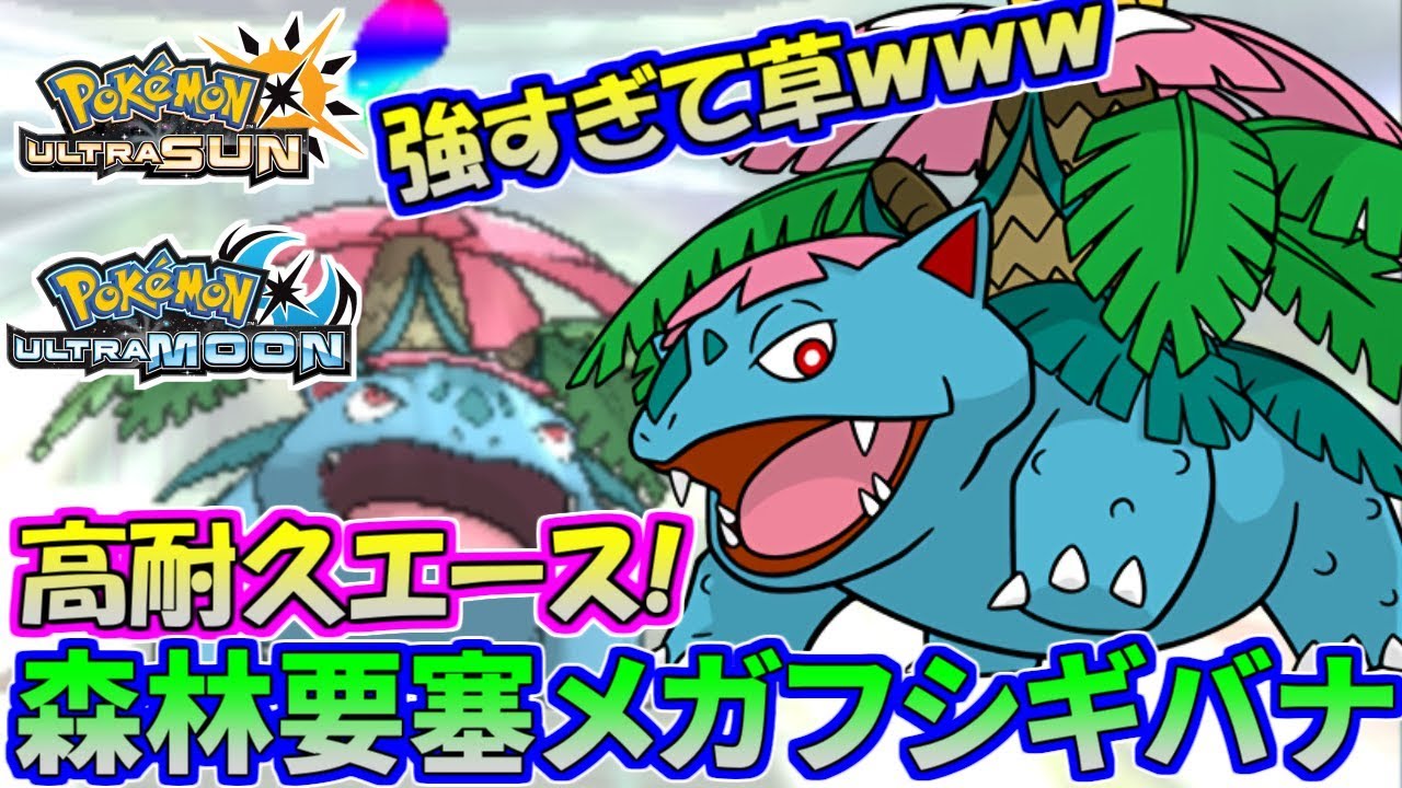 【ポケモンUSUM】最強の花！メガフシギバナの強さに大森林不可避ｗｗｗ【ウルトラサン/ウルトラムーン】